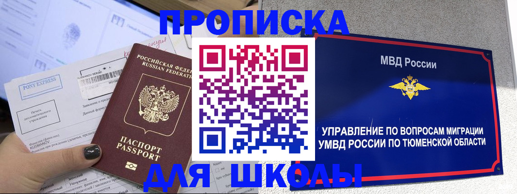 прописка для школы в Стерлитамаке